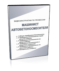 Машинист автобетоносмесителя - Мобильный комплекс для обучения, инструктажа и контроля знаний по безопасности дорожного движения - Учебный материал - Видеоинструктажи - Магазин кабинетов по охране труда "Охрана труда и Техника Безопасности"