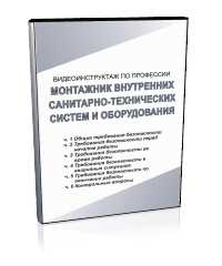 Монтажник внутренних сан.тех.систем и оборудования - Мобильный комплекс для обучения, инструктажа и контроля знаний по охране труда, пожарной и промышленной безопасности - Учебный материал - Видеоинструктажи - Профессии - Магазин кабинетов по охране труда "Охрана труда и Техника Безопасности"