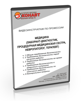 МЕДИЦИНА (комплект) Лаборант-диагностик, Невропатолог, Процедурная медицинская сестра, Терапевт - Мобильный комплекс для обучения, инструктажа и контроля знаний по охране труда, пожарной и промышленной безопасности - Учебный материал - Видеоинструктажи - Профессии - Магазин кабинетов по охране труда "Охрана труда и Техника Безопасности"