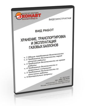 Хранение, транспортировка и эксплуатация газовых баллонов - Мобильный комплекс для обучения, инструктажа и контроля знаний по охране труда, пожарной и промышленной безопасности - Учебный материал - Видеоинструктажи - Вид работ - Магазин кабинетов по охране труда "Охрана труда и Техника Безопасности"